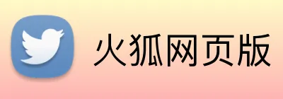 火狐网页版 Logo